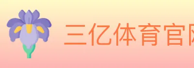 三亿体育官网 logo
